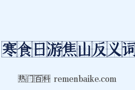 寒食日游焦山反义词是什么意思的图片